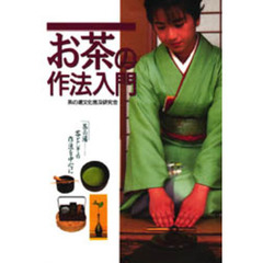 お茶の作法入門