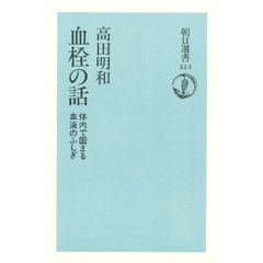 血栓の話　体内で固まる血液のふしぎ