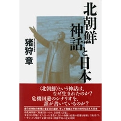 北朝鮮神話と日本