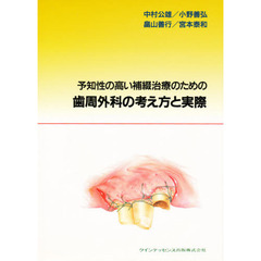 予知性の高い補綴治療のための歯周外科の考え方と実際