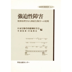 強迫性障害　精神病理学から神経生物学への展開