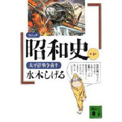 コミック昭和史　第４巻　太平洋戦争前半