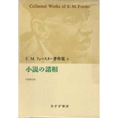 Ｅ．Ｍ．フォースター著作集　８　小説の諸相