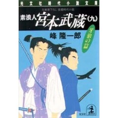 素浪人宮本武蔵　９　牙狼の篇