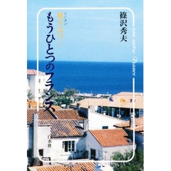 もうひとつのフランス　地方は今…