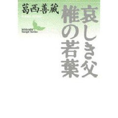 哀しき父・椎の若葉