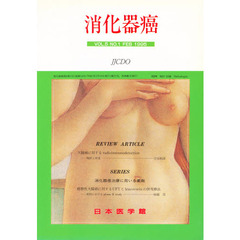 消化器癌　ＶＯＬ．５　ＮＯ．１