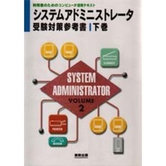 シスアド受験対策参考書　下巻