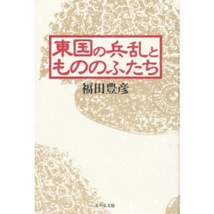 東国の兵乱ともののふたち