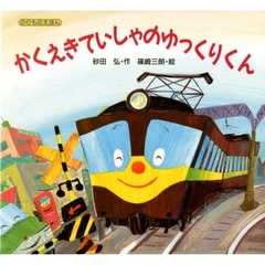 かくえきていしゃのゆっくりくん