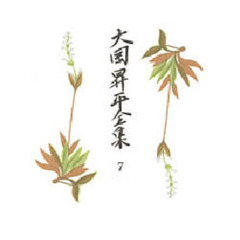 大岡昇平全集　７