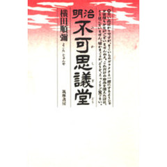 明治不可思議堂