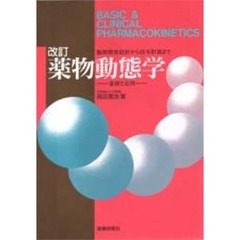 薬物動態学　基礎と応用　製剤開発設計から投与計画まで　改訂