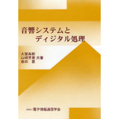 音響システムとディジタル処理