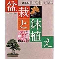 盆栽と鉢植え　新装版