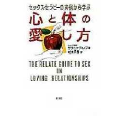 心と体の愛し方　セックス・セラピーの実例から学ぶ