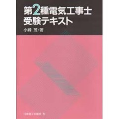 第２種電気工事士受験テキスト