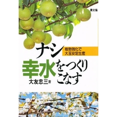 ナシ幸水をつくりこなす　樹勢強化で大玉安定生産