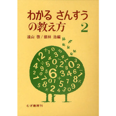 わかるさんすうの教え方　　　２