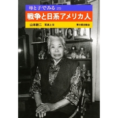 戦争と日系アメリカ人