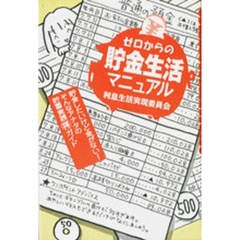 ゼロからの貯金生活マニュアル　利息生活実現委員会