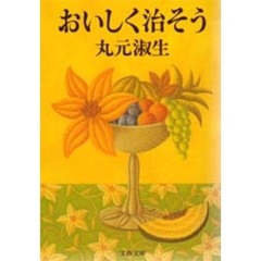 おいしく治そう