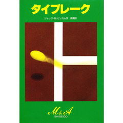 タイブレーク