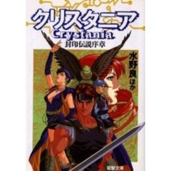 クリスタニア　封印伝説序章