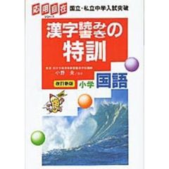 漢字読み書きの特訓　小学国語　改訂新版