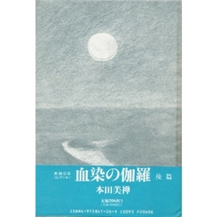 血染の伽羅　後篇