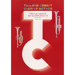 トランペット・コルネットウォーミングアッ