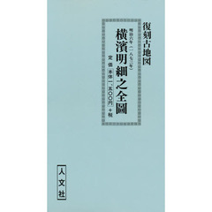 横浜明細之全図