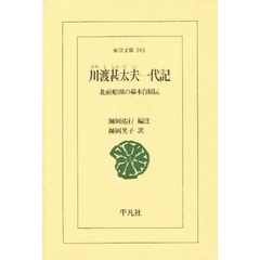 川渡甚太夫一代記　北前船頭の幕末自叙伝