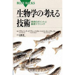 生物学の考える技術　発想のポイントと基礎テクニック