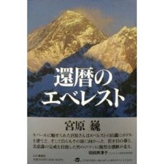 還暦のエベレスト