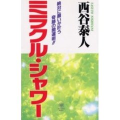 ミラクル・シャワー
