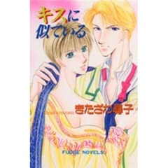 キスに似ている