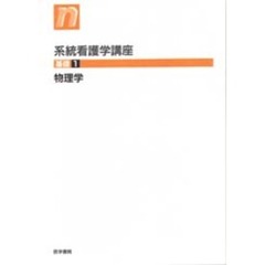 系統看護学講座　基礎１　第５版　物理学