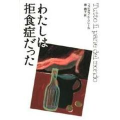 わたしは拒食症だった