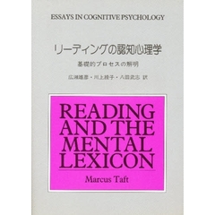 リーディングの認知心理学　基礎的プロセスの解明