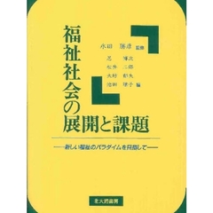 福祉社会の展開と課題　新しい福祉のパラダイムを目指して