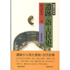 遺跡が語る古代史