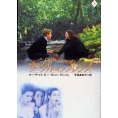 サークル・オブ・フレンズ　下