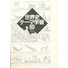 世界史テーマ学習８０