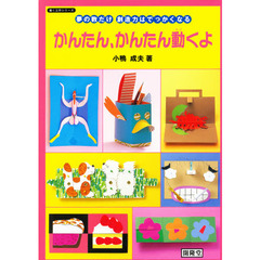 かんたん、かんたん動くよ　夢の数だけ、創造力はでっかくなる