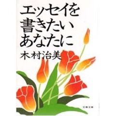 エッセイを書きたいあなたに