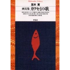 カワセミの歌　画文集