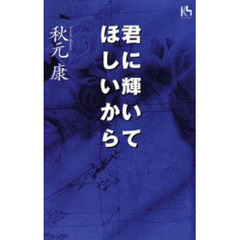 君に輝いてほしいから