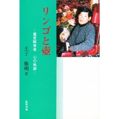 リンゴと壷　重度障害者心の軌跡