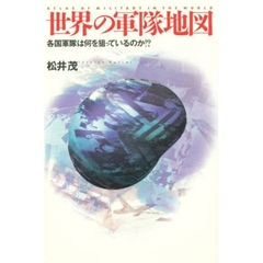 世界の軍隊地図　各国軍隊は何を狙っているのか！？